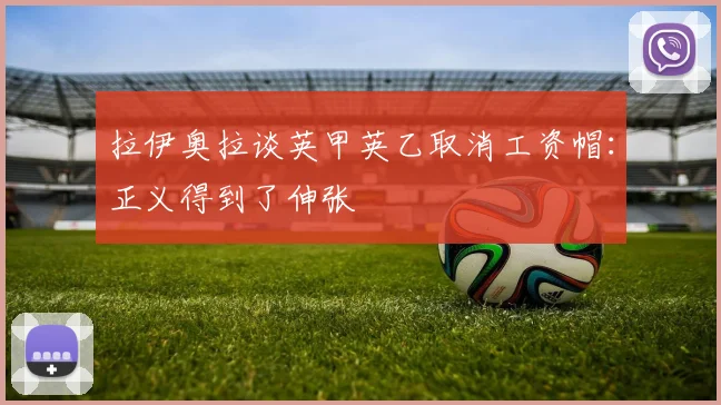 拉伊奥拉谈英甲英乙取消工资帽：正义得到了伸张