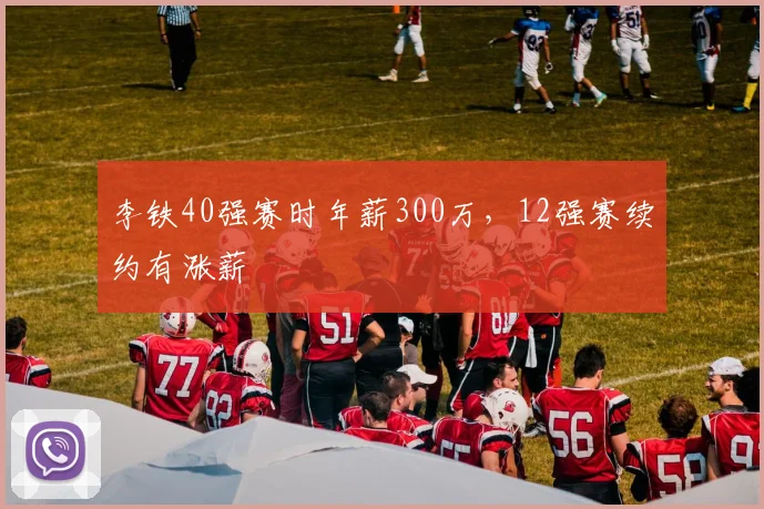 李铁40强赛时年薪300万，12强赛续约有涨薪