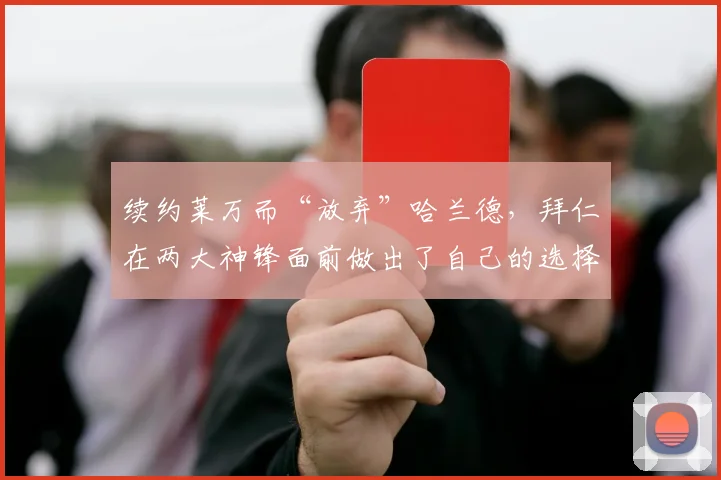 续约莱万而“放弃”哈兰德，拜仁在两大神锋面前做出了自己的选择