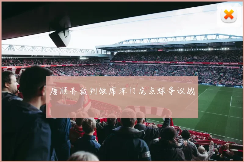唐顺齐裁判缺席津门虎点球争议战