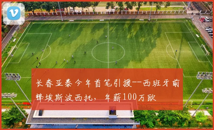 长春亚泰今年首笔引援--西班牙前锋埃斯波西托，年薪100万欧