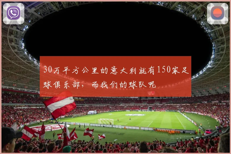 30万平方公里的意大利就有150家足球俱乐部，而我们的球队呢
