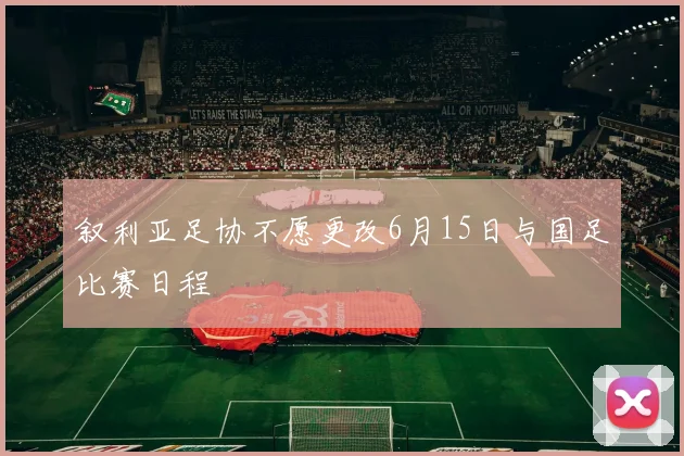 叙利亚足协不愿更改6月15日与国足比赛日程