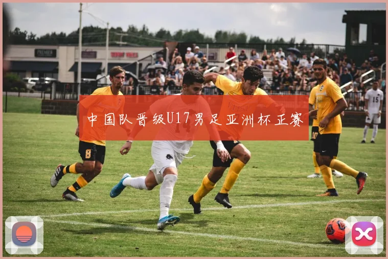 中国队晋级U17男足亚洲杯正赛