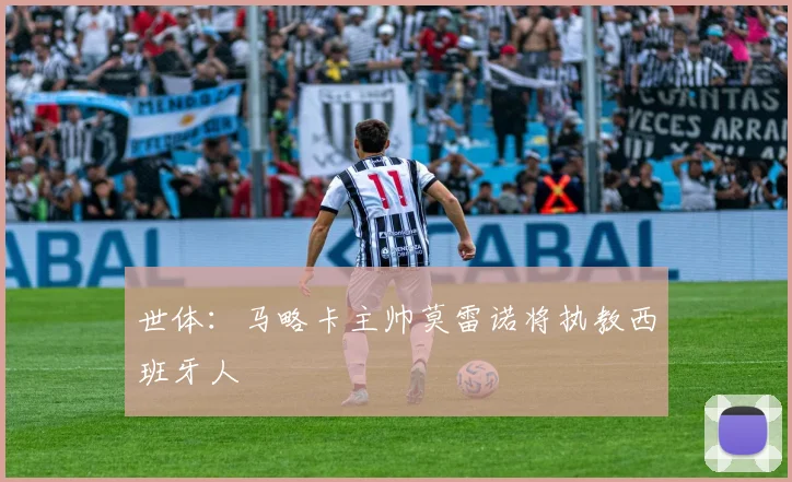 世体：马略卡主帅莫雷诺将执教西班牙人