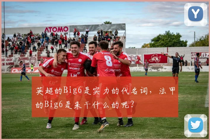 英超的Big6是实力的代名词，法甲的Big6是来干什么的呢？