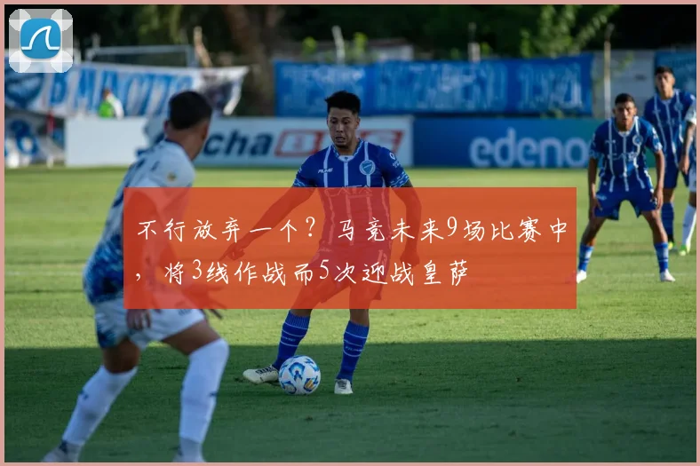 不行放弃一个？马竞未来9场比赛中，将3线作战而5次迎战皇萨