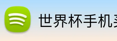 世界杯手机买球app Logo